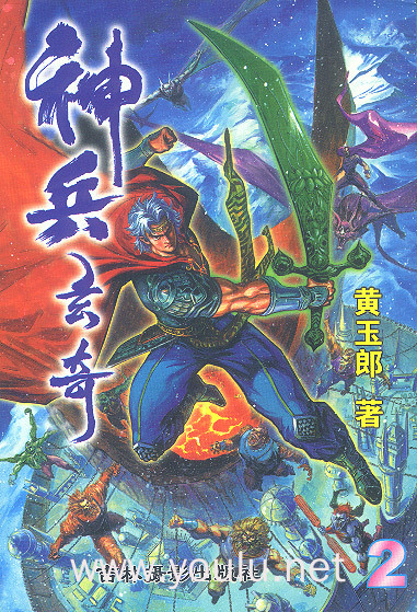 神兵玄奇 :2