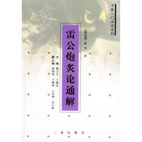 雷公炮炙论通解——中医入门必读系列