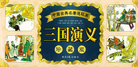 中国古典名著连环画:三国演义珍藏版(全60册