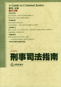 刑事司法指南（总第16集）