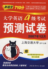 新题型710分大学英语四级考试预测试卷：2007年12月（试卷+音带2盒）