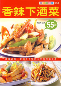 香辣下酒菜55道——美食特攻队·第1辑
