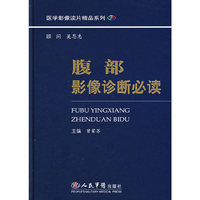 腹部影像诊断必读