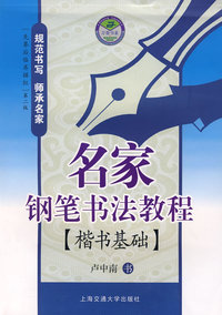 名家钢笔书法教程：楷书基础