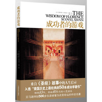 成功者的游戏：来自《圣经》故事中的人生启示