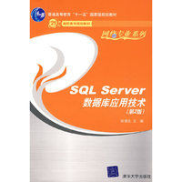 SQL Server数据库应用技术（第2版）（21世纪高职高专规划教材——网络专业系列）