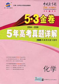 2004-2008 5年高考真题详解：化学/5·3金卷/2009年高考总复习使用/曲一线书系