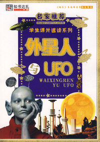 学生课外速读系列：外星人与UFO