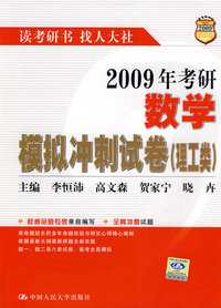 2009年考研数学模拟冲刺试卷（理工类）