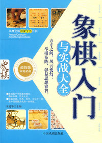 象棋入门与实践大全