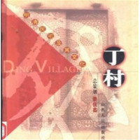 丁村:明清民宅及其文化