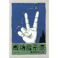 成功启示录/漫画系列之一