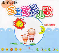 亲子共读·宝宝成长儿歌（太阳和月亮）（注音版）