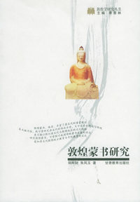 敦煌蒙书研究——敦煌学研究丛书