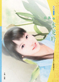 流星族休闲花园245：水龙吟