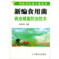 新编食用菌病虫螨害防治技术——科技兴农奔小康丛书