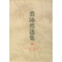 裘沛然选集（上、下册）