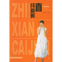 直线裁剪(连衣裙篇)——休闲女装设计丛书