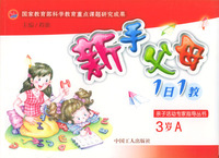 新手父母1日1教-3岁A