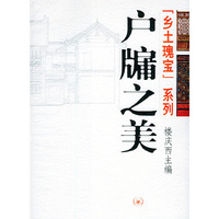 户牖之美：乡土魂宝系列