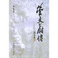 管文蔚传（精装）