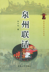 泉州联话——泉州民俗文化丛书