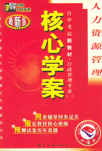 人力资源管理：核心学案（附人力资源管理自学考试新教材命题预测试卷）——自学考试新教材.行政管理专业（一）（最新版）