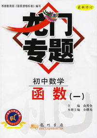 龙门专题：初中数学·函数（一）