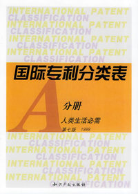 国际专利分类表（全九册）
