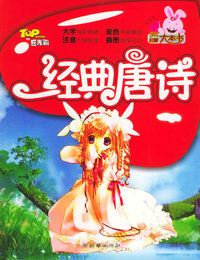 少儿启蒙大本书：经典唐诗（注音版）