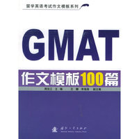 GMAT作文模板100篇——留学英语考试作文模板系列