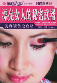 漂亮女人的秘密武器——家庭百分百·时尚系列（19）