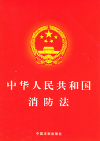 中华人民共和国消防法