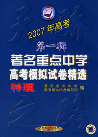 2007年高考第一辑著名重点中学高考模拟试卷精选：物理