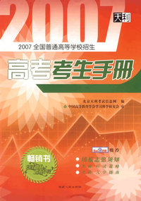 2007全国普通高等学校招生高考考生手册