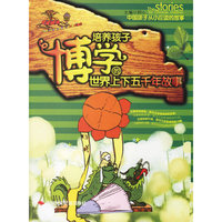 培养孩子博学的世界上下五千年故事（注音版）