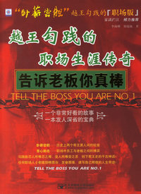 告诉老板你真棒：越王勾践的职场生涯传奇