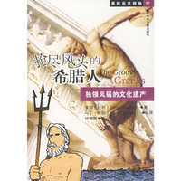 抢尽风头的希腊人：独领风骚的文化遗产