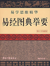 易经图典举要（修订珍藏版）