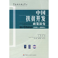 中国扶贫开发政策演变：1949-2005年
