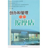 创办和管理你的按摩店
