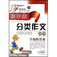 初中生分类作文集锦(幸福的答案)