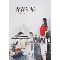 青春年华(浙东作家文丛)