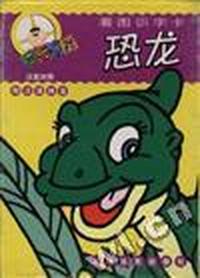 三元卡王 看图识字卡·恐龙