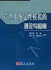 管理系统定性模拟的理论与应用