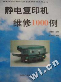 静电复印机维修1000例