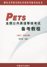 PETS全国公共英语等级考试教程（二级上中下）