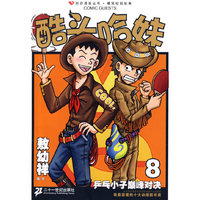 酷头哈妹8：敖幼祥