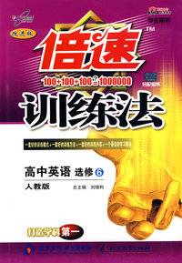 倍速训练法：高中英语 选修6/学生用书（人教版 改进版）（附答案）