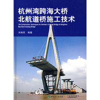杭州湾跨海大桥北航道桥施工技术